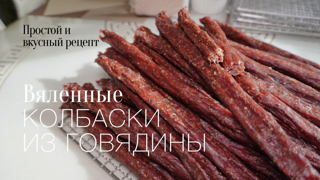 Вяленные колбаски! Простой и вкусный #рецепт смотреть онлайн