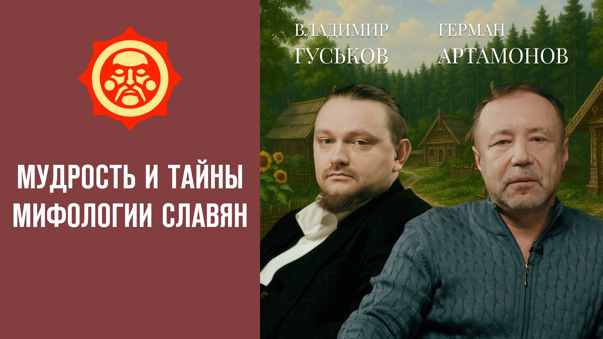 Мудрость и тайны мифологии славян. Герман Артамонов и Владимир Гуськов // Фонд СветославЪ смотреть онлайн