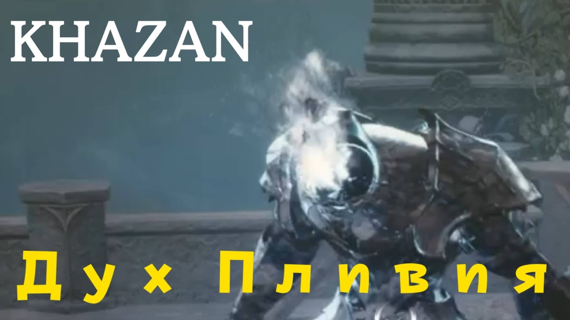 KHAZAN - босс Дух Пливия (PS5 Pro)