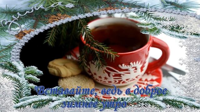 С добрым утром! С новым днем! смотреть онлайн