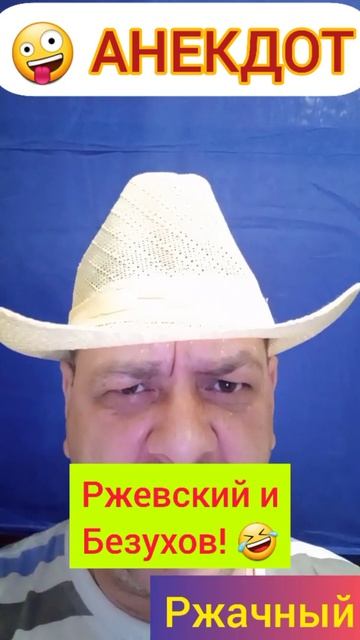 Анекдот: Ржевский и Безухов!🤪😉🤣 смотреть онлайн