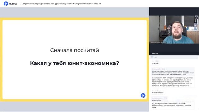 Как фрилансеру открыть digital-агентство и надо ли: делимся опытом | Вебинар eLama 08.02.2024 смотреть онлайн