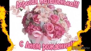 Самое красивое поздравление "С ДНЁМ РОЖДЕНИЯ НАТАША"