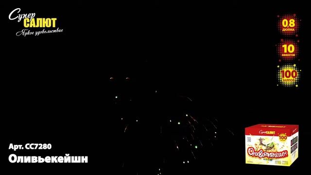 Оливьекейшн СС7280 100 залпов 0,8 калибр смотреть онлайн