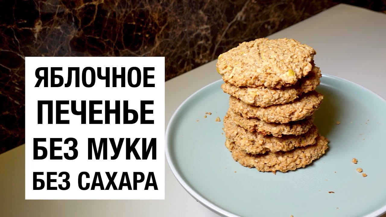 Яблочное Печенье! БЕЗ ЯИЦ! БЕЗ БЕЛОЙ МУКИ! БЕЗ САХАРА! Простой и вкусный рецепт смотреть онлайн