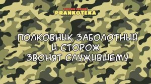 Дежурный Заболотный (Полковник) и сторож звонят служившему | Пранк