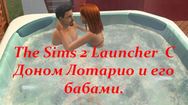 The Sims 2 Launcher С Дон Лотарио и его бабами. 2 серия смотреть онлайн