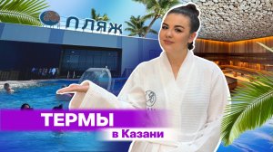 Термы Казани: всё, что нужно знать о самом жарком пляже города!