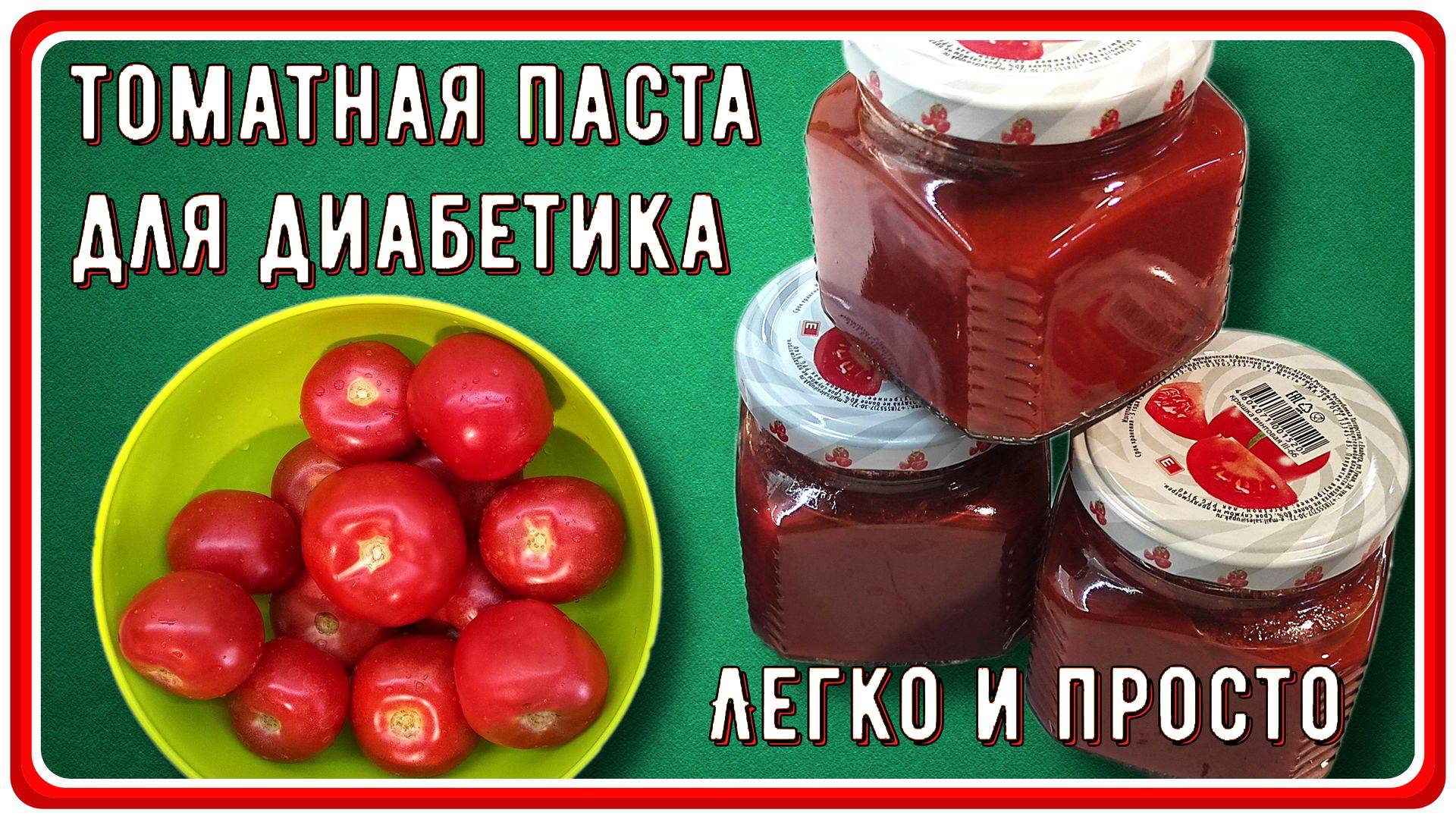 🍅🍅🍅ЗАГОТОВКИ ДИАБЕТИКУ. Ленивый рецепт томатной пасты. Без протирания через сито. Легко и просто смотреть онлайн