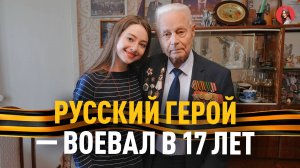 ВЕТЕРАН ВЕЛИКОЙ ОТЕЧЕСТВЕННОЙ ВОЙНЫ: первый бой, Украина, встреча с американцами