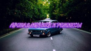 САМЫЕ ТОПОВЫЕ РЕМИКСЫ 😎🔥🔊 Лучшие Ремиксы в Машину • Классные Треки •  МУЗЫКА В МАШИНУ
