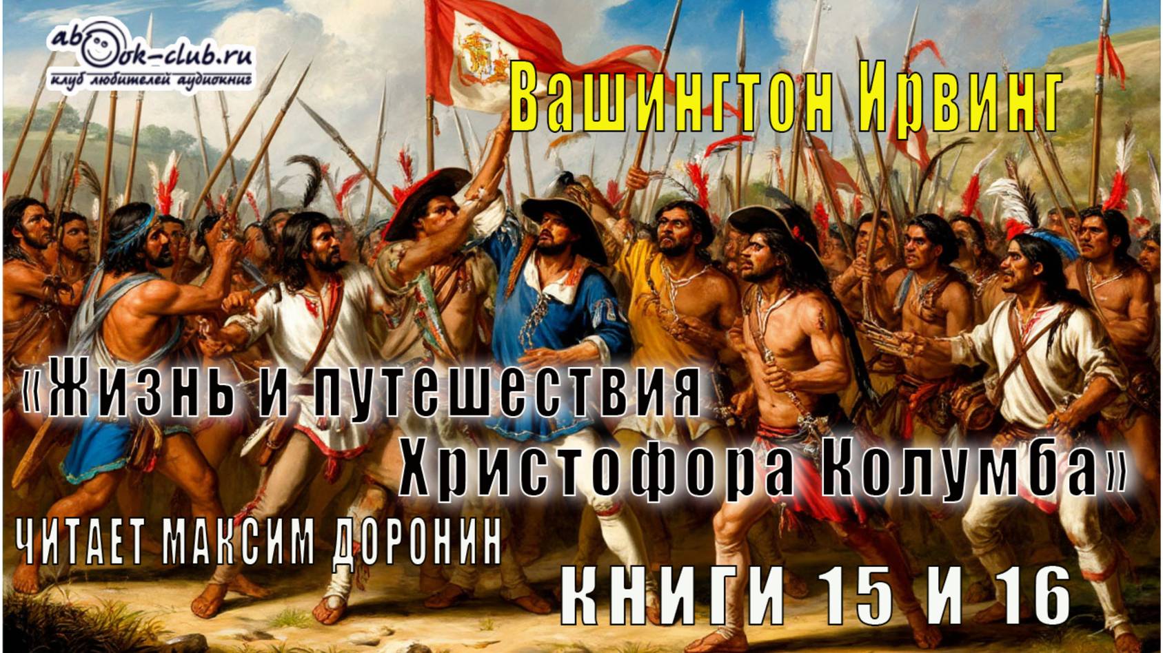 Вашингтон Ирвинг "Жизнь и путешествия Христофора Колумба" (книги 15 и 16)