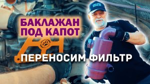 🛠 Перенос воздушного фильтра на Ниссан Патфайндер