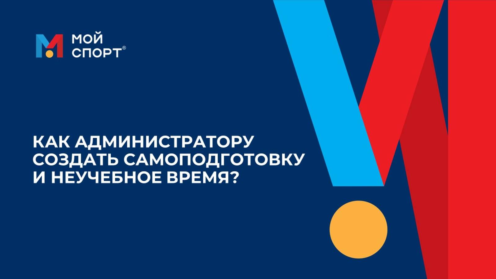 Как администратору создать самоподготовку и неучебное время?