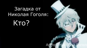 Николай Гоголь - Смешной дурачок | Бродячие псы переозвучка (и кавер) | Bungo stray dogs