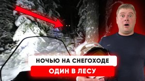 Первый Выезд На Снегоходе в НОЧЬ! Сезон 2025. Версия Сталкера 2.0