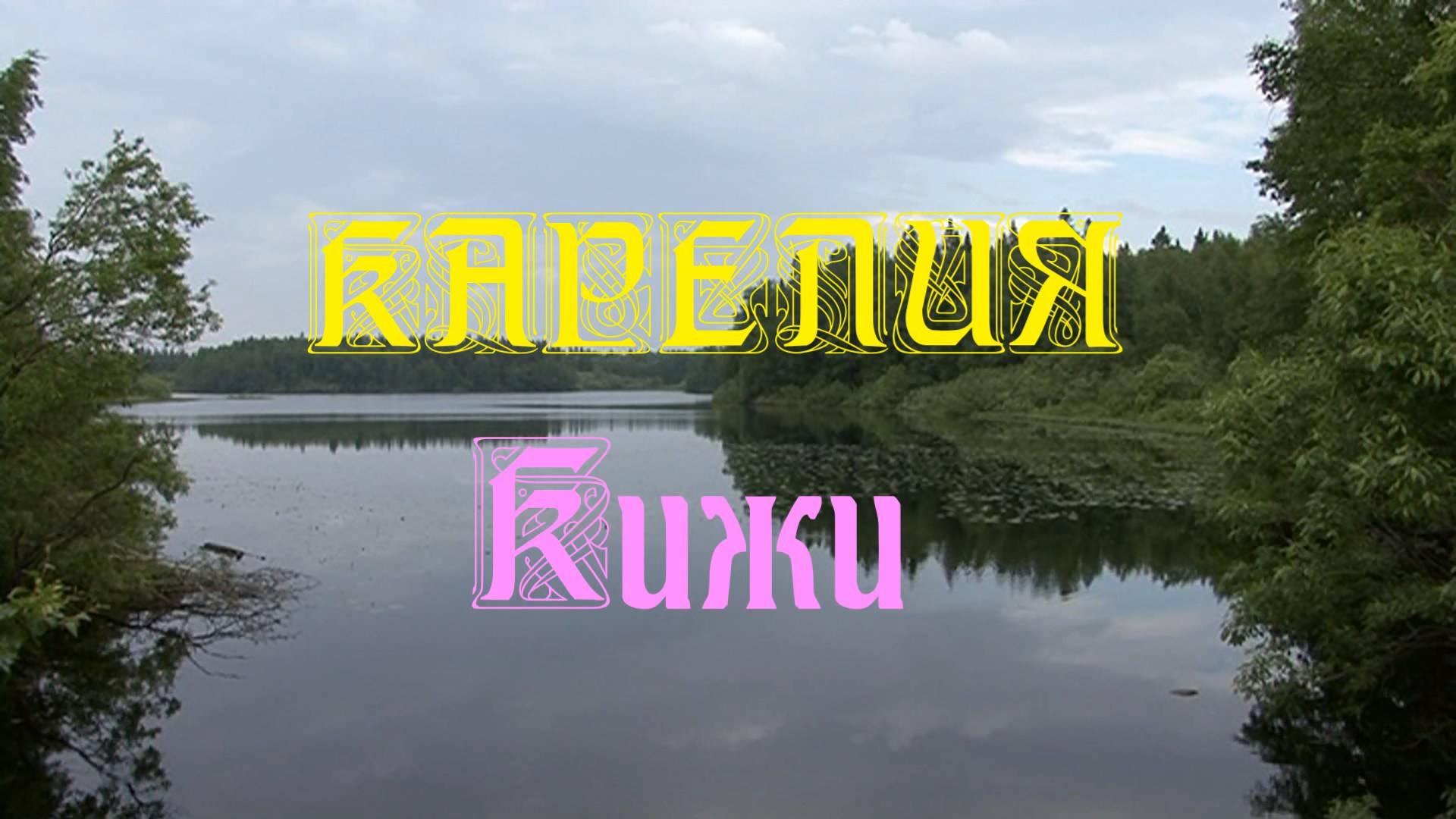 Кижи смотреть онлайн