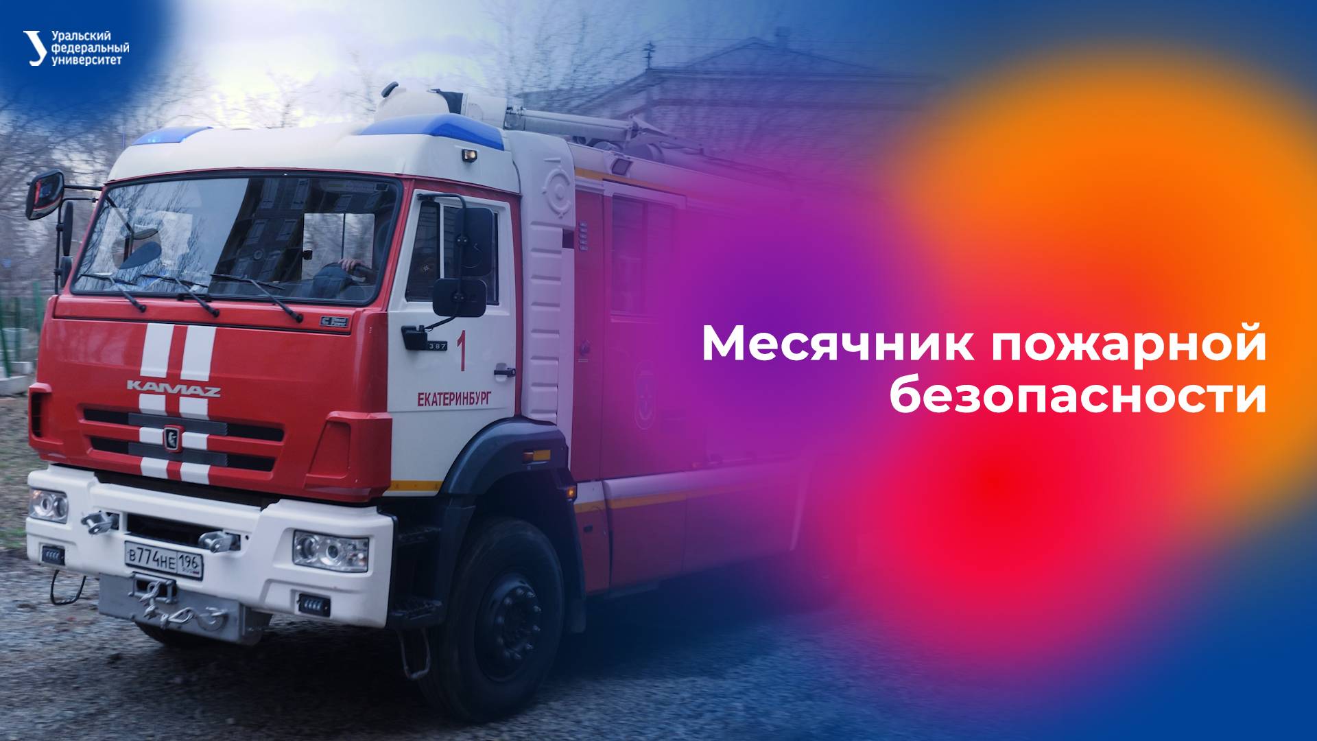 Месячник пожарной безопасности смотреть онлайн