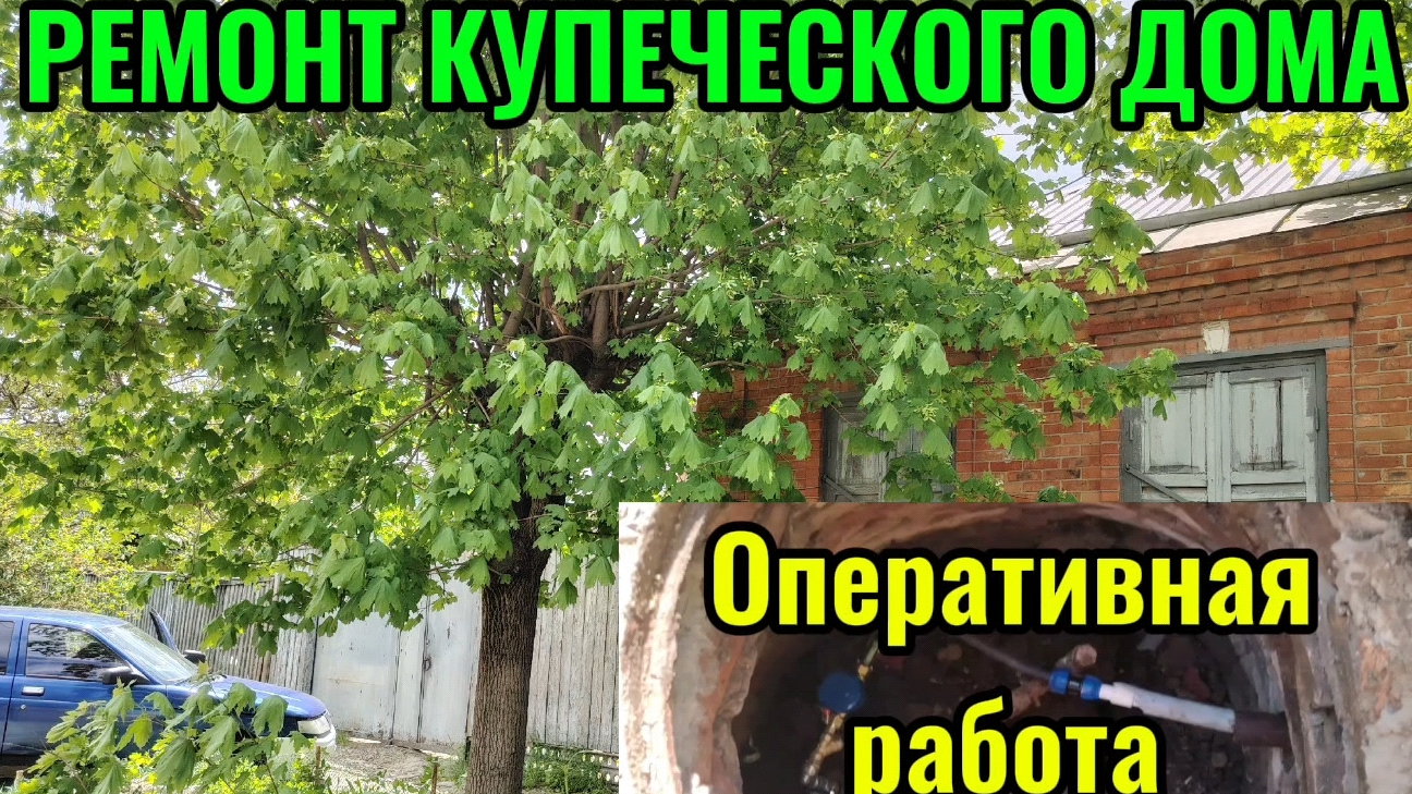Ейск! Ремонт КУПЕЧЕСКОГО дома, водоканал опять вызвал нас с утра, направляют на Ростов и о многом ! смотреть онлайн