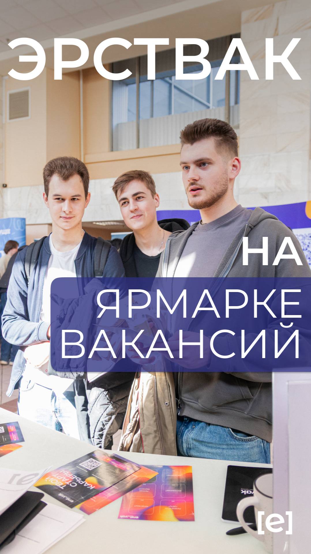 ЭРСТВАК на ярмарке возможностей 🚀