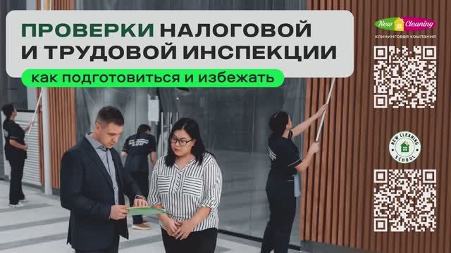 Проверки налоговой и трудовой инспекции клининговой компании смотреть онлайн