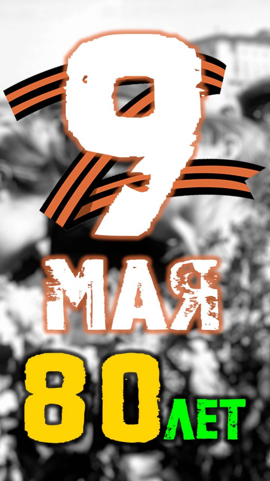 С 80-м Праздником Победы всех!🎆💐 #9маяденьпобеды #9мая @Alexander_Maklakov смотреть онлайн