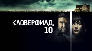 Кловерфилд, 10 (краткий пересказ фильма. МУВИКОТ)