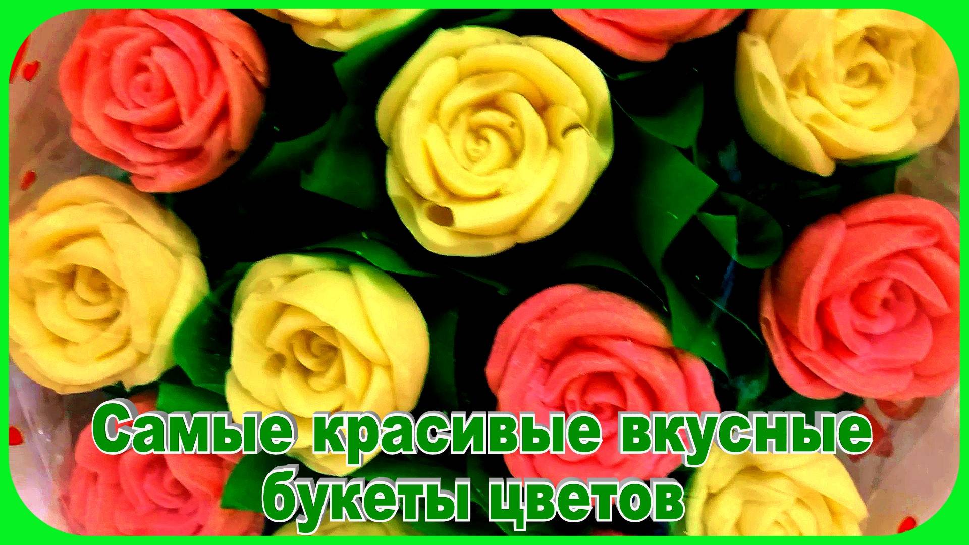 Невероятно красивые и вкусные букеты Цветов смотреть онлайн