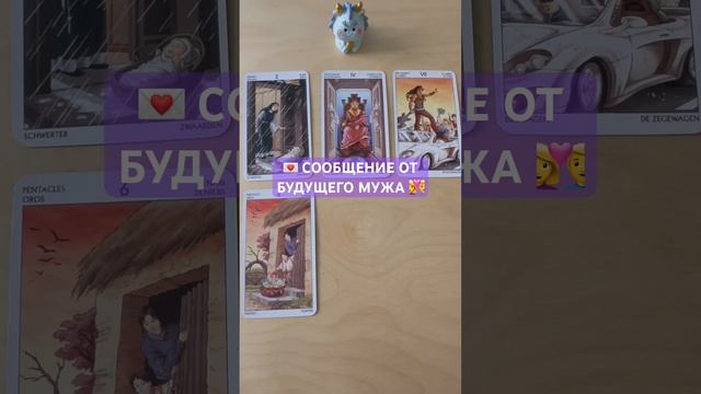 💌 ВАМ СООБЩЕНИЕ ОТ БУДУЩЕГО МУЖА 🤵♂️💍 #таро #будущиймуж #мужчинанапороге #гадание #тароонлайн смотреть онлайн