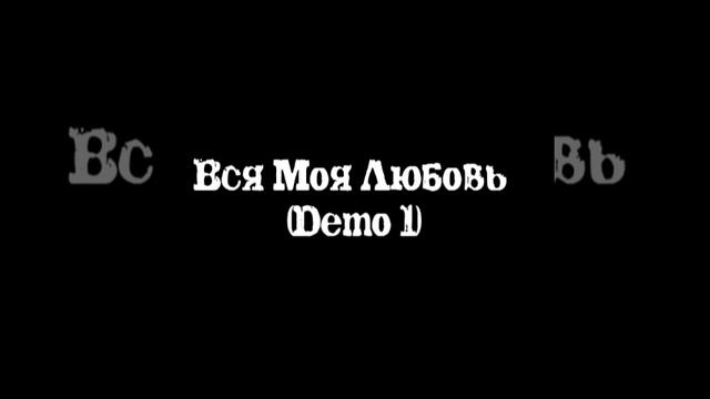 Вся Моя Любовь (Demo 1) смотреть онлайн