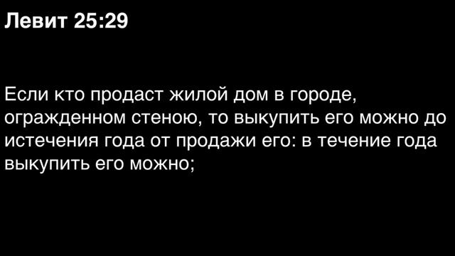 Левит, глава 25 смотреть онлайн
