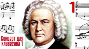 Часть 1/1 Концерт для клавесина/И. С. Бах #концертыбаха #клавирныеконцерты