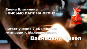 К 80-ти летию Победы! Благинина Елена «Письмо папе на фронт» читает Васнецкий Павел. #малоярославец