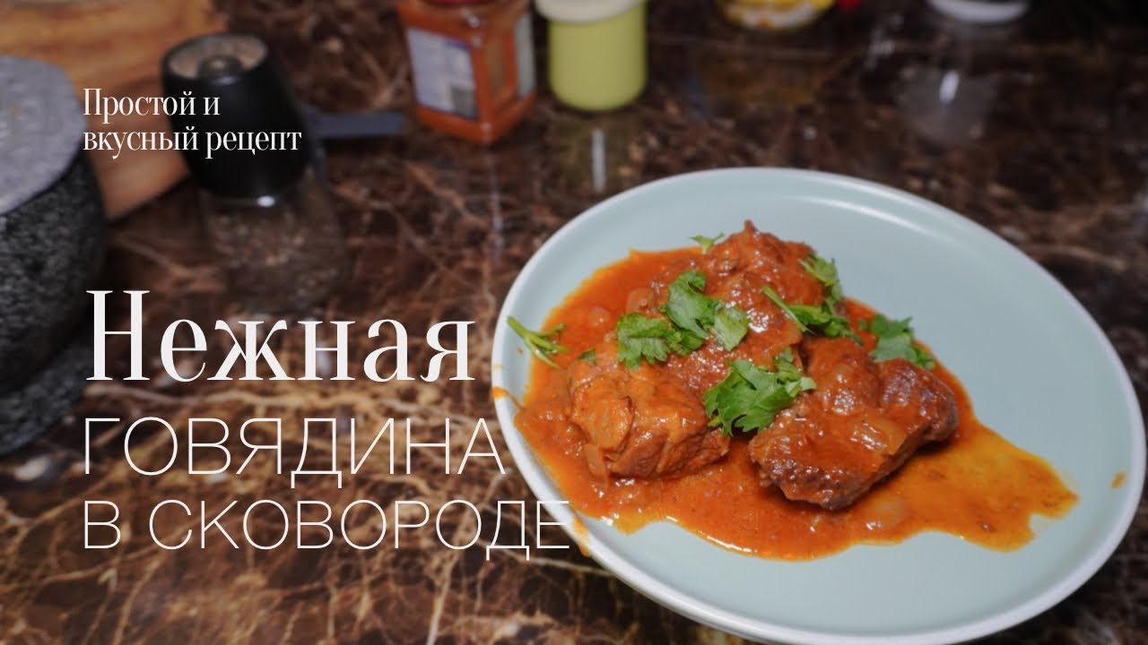 Говядина в сковороде! гуляш! простой и вкусный #рецепт смотреть онлайн
