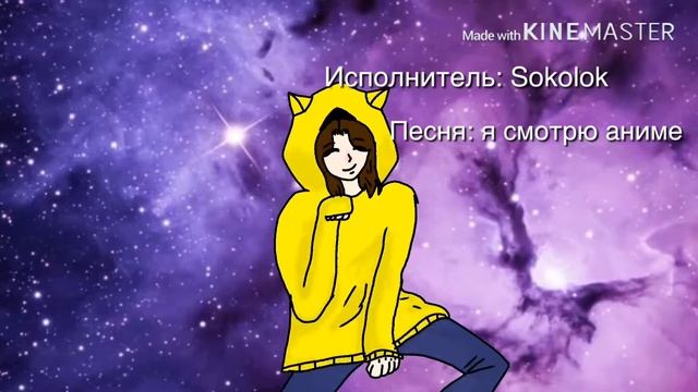Безслысленная песня meme я смотрю аниме. Если набираем 5 лайков, я снимаю клип с моим лицом. смотреть онлайн