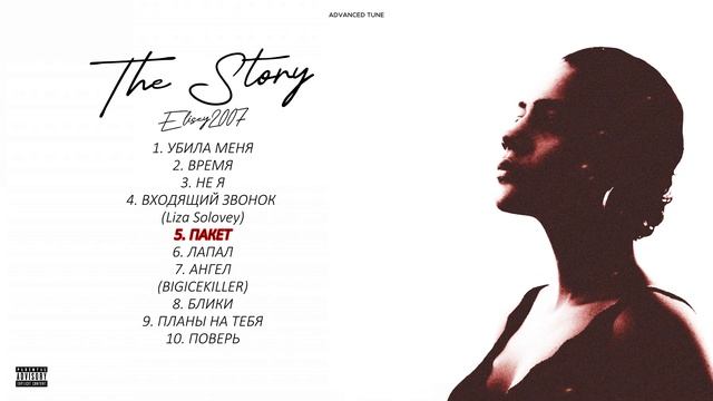 Елисей2007 - The Story (Премьера альбома 2023) смотреть онлайн
