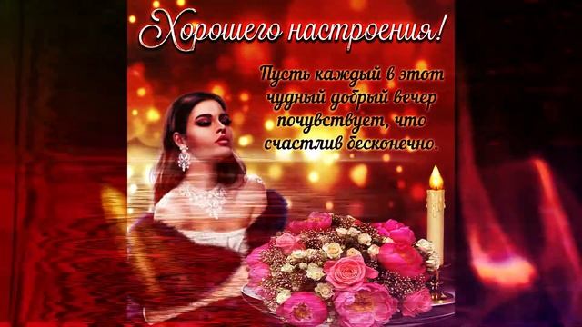 Музыкальная открытка "Добрый вечер!" смотреть онлайн