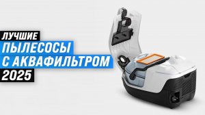 ТОП–5 лучших пылесосов с аквафильтром: рейтинг моющих пылесосов по качеству и надежности