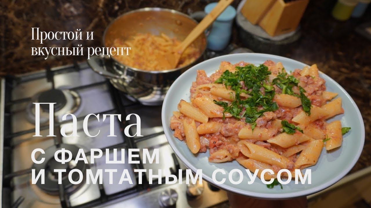 Паста с фаршем! простой и вкусный #рецепт смотреть онлайн