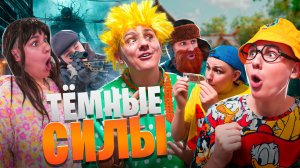ТЁМНЫЕ СИЛЫ | Сериал ЗЛОЙ ДОМОВОЙ 2 - 2 серия