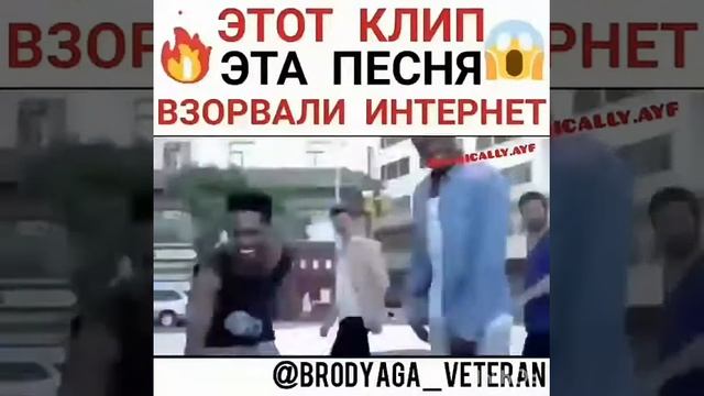 Этот клип!это песня!взорвали интернет♡♡ смотреть онлайн