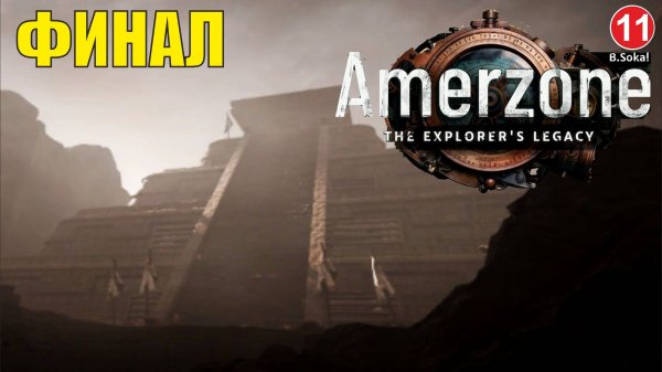 Amerzone - The Explorer's Legacy - Финал