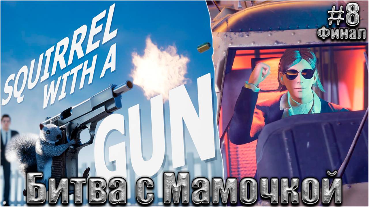Squirrel with a Gun Прохождение #8. Битва с Мамочкой. Финал смотреть онлайн