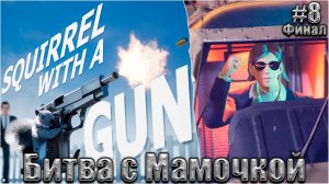 Squirrel with a Gun Прохождение #8. Битва с Мамочкой. Финал