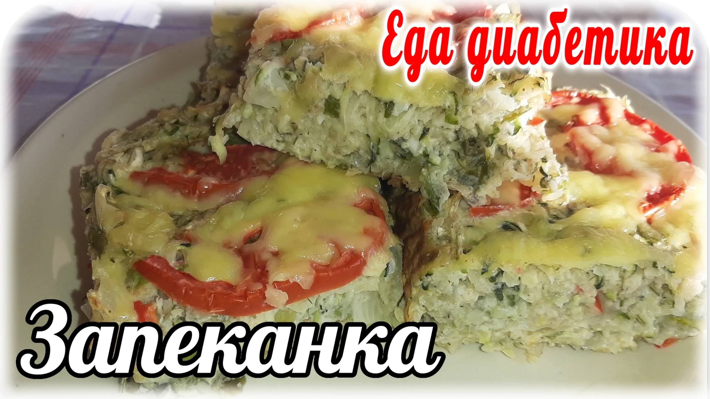 Еда диабетика тип 2. Овощная запеканка....Просто....Сытно...Без заморочек. смотреть онлайн