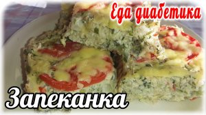 Еда диабетика тип 2.  Овощная запеканка....Просто....Сытно...Без заморочек.