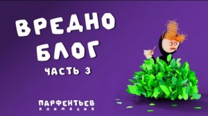 Вредно блог.(Не повторяйте!)