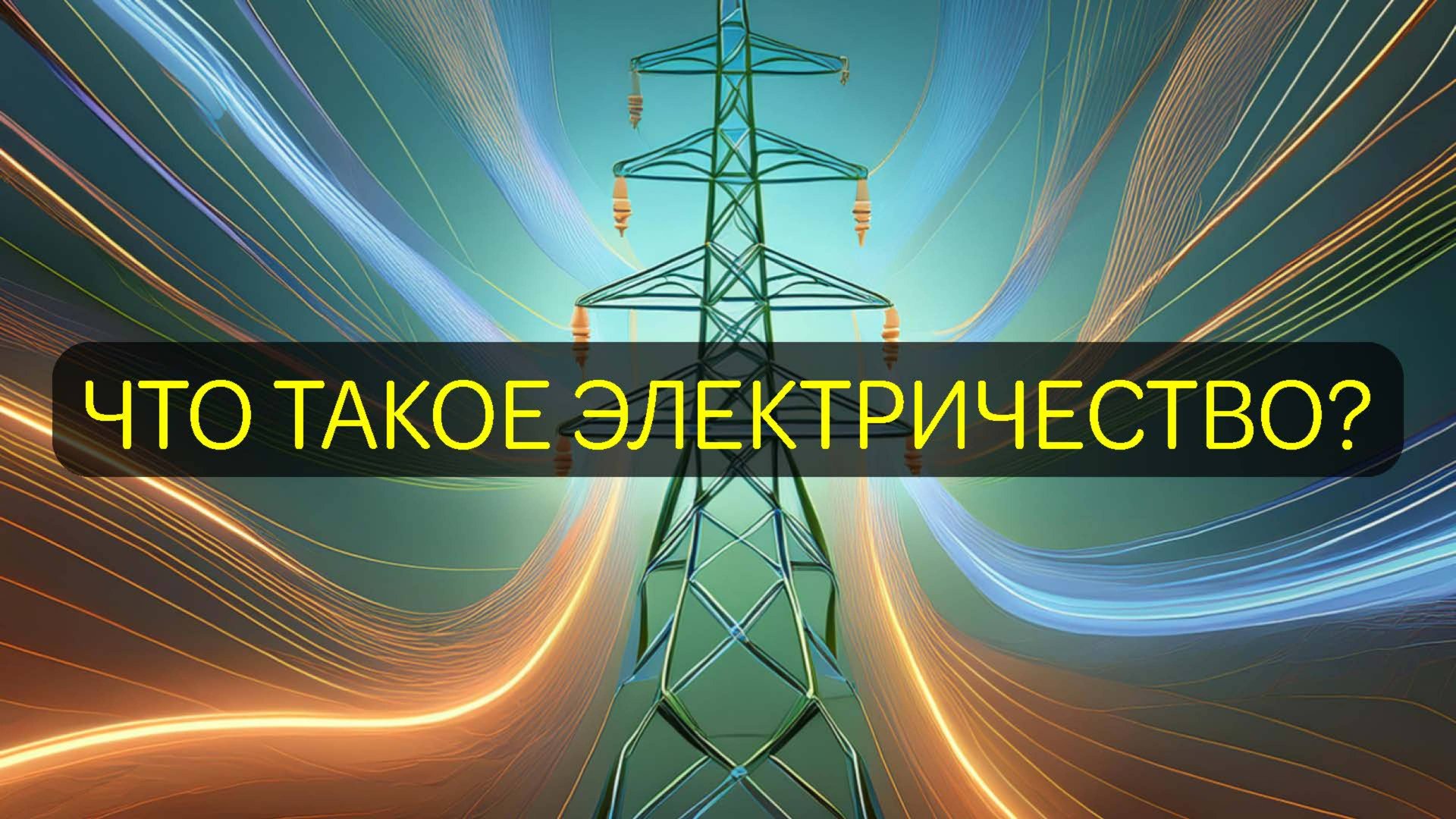 Что такое электричество? смотреть онлайн