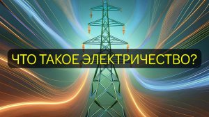 Что такое электричество?