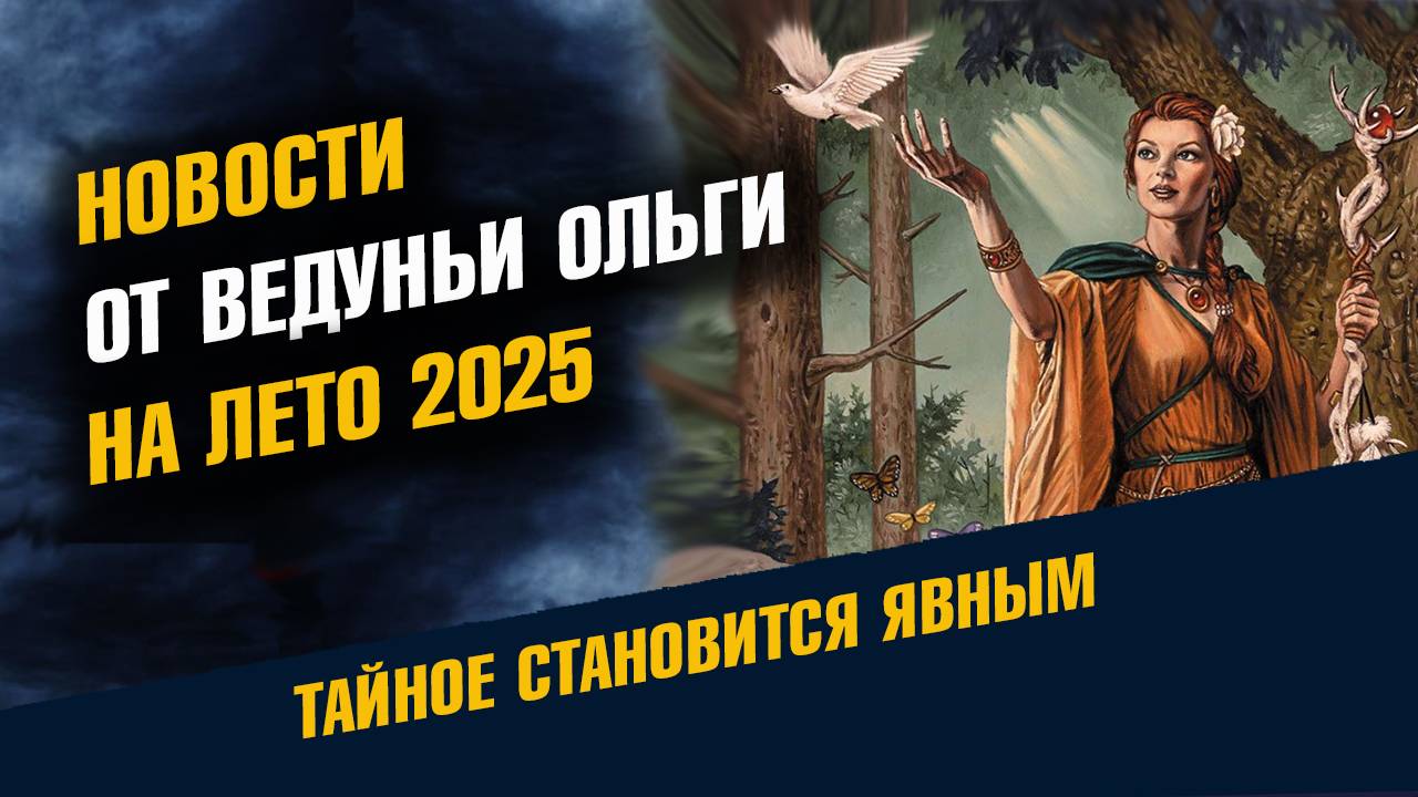 Новости от Ведуньи Ольги На Лето 2025 смотреть онлайн